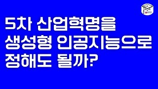 5차 산업혁명을 생성형 인공지능으로 정해도 될까?