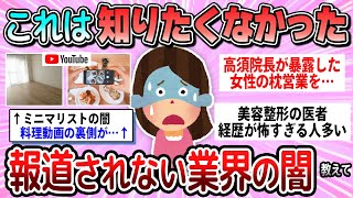 【有益】この業界はやばい…知りたくなかった社会の闇教えて【ガルちゃん】