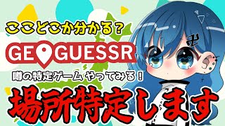 【GeoGuessr】都道府県全部言えるうちなら特定なんて余裕っしょ!!🏋️🌈【卍ちゃん。】