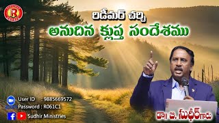 రిడీమర్ చర్చ్ అనుదిన వాక్యం | Telugu Short Daily Message by Dr. B. Sudhir 15.01.25