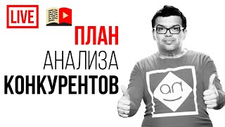 Конкуренты! Анализ конкурентов. Получи ПОШАГОВЫЙ ПЛАН как анализировать конкурентов своей ниши