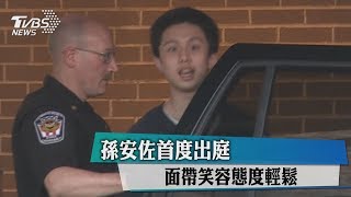 孫安佐首度出庭　面帶笑容態度輕鬆