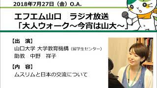 #ムスリムと日本の交流について　山口大学大学教育機構（留学生センター） 助教 中野祥子（18.7.27 O.A.） 【山口大学／大人ウォーク～今宵は山大～】