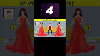 লোকটির আসল মেয়ে কোনটা কমেন্ট করে বলুন😳 #cartoon #shortvideos #shorts #viral