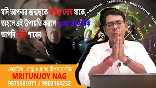 যদি আপনার জন্মছকে দারিদ্র দোষ থাকে এই উপায়তি করলে ১০০% এর থেকে আপনি মুক্তি পাবেন | #77 |