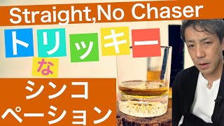 ストレート・ノー・チェイサー【ジャズドラム講座】How to play the drums for straight, no chaser?