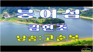 붕어섬/ 김현조 (낭송: 고순복)