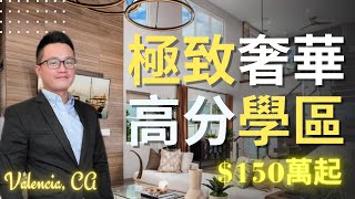 [加州房产]奢華到讓人破音的“”三好“豪宅！環境好、學區好、價格好｜托尔兄弟高檔建商精緻打造，快來跟我一起開開眼！