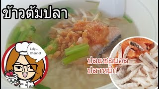 Ep.292 | ข้าวต้มรวมมิตรปลาแซลมอน ปลาหมึก เมนูอาหารเช้าจากวัตถุดิบที่มี | LolyChannel