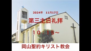 第三主日礼拝　２０２４年１１月１７日　使徒信条「聖霊を信じます」