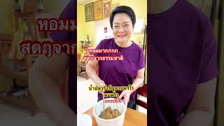 #น้ำปลาร้ารัญจวน ปลาสดใกล้แหล่งผลิต์ที่ #พี่ไก่ บรรจงคัดสรรวัตถุดิบสดใหม่มาให้พวกเราได้ติดใจ #รัญจวน