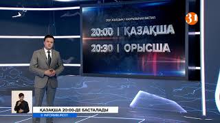 1 наурыздан бастап «Информбюроның» қазақша жаңалықтары сағат кешкі 20:00 де шығады