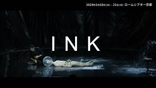 【ロームシアター京都】ディミトリス・パパイオアヌー『INK』トレイラー①