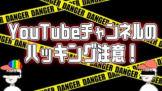 【注意】チャンネルをハッキングされるかも！？【YouTubeマーケティング】