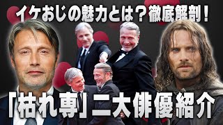 【枯れ専二大俳優】マッツ・ミケルセンとヴィゴ・モーテンセンの魅力を徹底紹介【最新作映画クライムズ・オブ・ザ・フューチャー主演（ヴィゴ）/ インディジョーンズ運命のダイヤル（マッツ）】イケおじの魅力とは