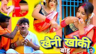 खैनी खोकी बोहू || Khaini Khoki Bohu ||  New Khortha Comady Video 2022 #Evregreen Music