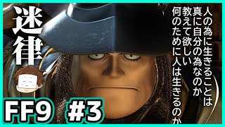 【FF9】ファイナルファンタジー9　まったりプレイ＃３【FFⅨ】