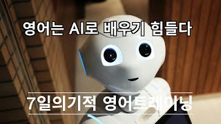 영어는 AI로 배우기 힘들다 [머스터디넷]