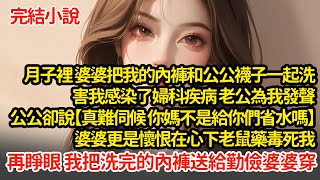 月子裡 婆婆把我的內褲和公公襪子一起洗，害我感染了婦科疾病 ，公公卻說【真難伺候 你媽不是給你們省水嗎】婆婆更是懷恨在心，下老鼠藥毒死我再睜眼 我把洗完的內褲送給勤儉婆婆穿#小說#推文#新題材#爽文