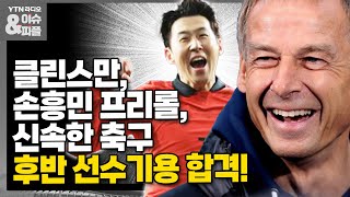 [이슈&피플] "클린스만, 손흥민 프리롤•신속한 축구•후반 선수기용 합격"_230327