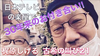 梶原しげる 古希の叫び21【30年来のお付き合い】