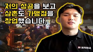 삼촌도 포장마차 창업!  '포차천국' 안양1번가점의 솔직한 창업이야기