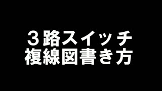 2023年度第二種電気工事士技能試験｜３路スイッチ複線図書き方