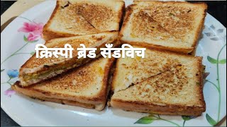 एकदम क्रिस्पी आणि टेस्टी बटाटा ब्रेड सँडविच रेसिपी