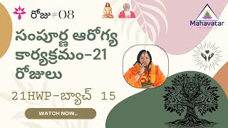 సంపూర్ణ ఆరోగ్య కార్యక్రమం-21 రోజులు I 21HWP- బ్యాచ్ 15- రోజు#07