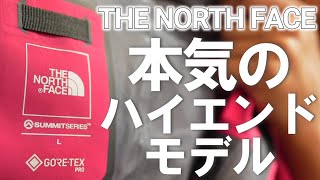 【THE NORTH FACE】最強格ウェアのRTG GORE-TEXは最新カラーもヤバかった【ザ・ノースフェイス】