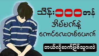 သိန်းတစ်ရာတန် အိမ်မက်နဲ့ ကောင်လေးတစ်ယောက်