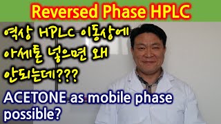 1-6 역상 HPLC 이동상에 사용되는 용매의 조건 RP-HPLC solvent property