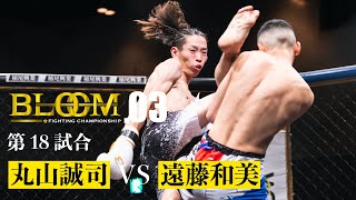 丸山誠司 VS 遠藤和美 Bloom Fighting Championship 03 第18試合