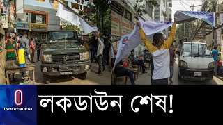 টানা ২১ দিন পর তুলে নেয়া হলো ওয়ারীর লকডাউন ।। Wari Lockdown