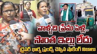 వాళ్ళది ప్రేమ పెళ్లి | Maha Kumbh Mela Road Accident Driver Wife Friends Shaking Comments | Sasi Tv