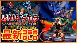 【新DLC】悪魔城ドラキュラ×ヴァンサバとの最新コラボDLC… 悪魔城を探検し隊‥【Vampire Survivors/Ode to Castlevania】