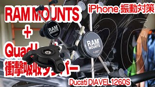 【motovlog#20】iPhoneの振動対策してみた＜RAM MOUNTS+Quad Lockダンパー＞