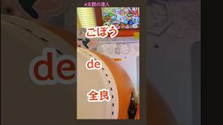 太鼓の達人備え付けの「ハウスバチ」がまるでゴボウだった件　YOASOBIの祝福で全良祝福🌈　#太鼓の達人