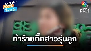 ลุง อายุ 63 ปี ฟันหน้ากิ๊กสาวรุ่นลูก ฉุนขี้หึง | เช้านี้ที่หมอชิต