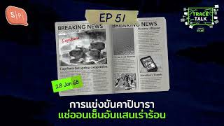 การแข่งขันคาปิบาราแช่ออนเซ็นอันแสนเร่าร้อน | Trace Talk EP51