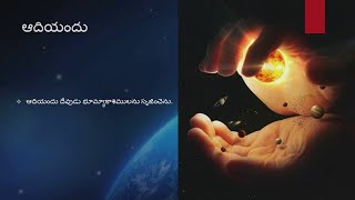 దేవడు సృజించిన సృష్టి ఆదికాండం 1 (Haven and Earth Created by God Genesis 1)