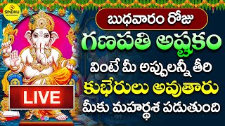 LIVE : గణపతి అష్టకం | Ganapathi Ashtakam With Telugu Lyrics | Vinayaka Telugu Devotional Songs