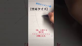 【空耳クイズ】「払」と書くと某CM「○○○⤴○○○○○♪」が聞こえる＃答えはコメント欄