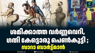 ശമിക്കാത്ത വർണ്ണവെറി,ഗതി കേട്ടൊരു പെൺകുട്ടി ;സാറാ ബാർട്ട്മാൻ