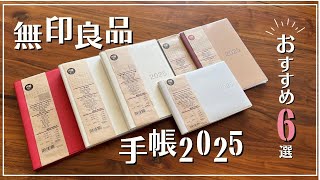 【2025年新作手帳】無印良品の手帳はやっぱり機能的すぎる！おすすめ6冊をご紹介