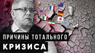 ПРИЧИНЫ ТОТАЛЬНОГО КРИЗИСА. Сергей Переслегин