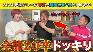 【激辛ドッキリ】CoCo壱のカレーの辛さの順番に並べるまで終われません！と見せかけて全部20辛だったらメンバーは気付くのか！？