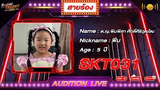 SKT031 AUDITION LIVE