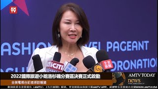 2022國際旅遊小姐洛杉磯分賽區決賽正式啟動【AMTV】