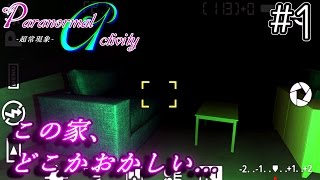 【フリーホラーゲーム】Paranormal Activity【超常現象】鳥の爪実況#1